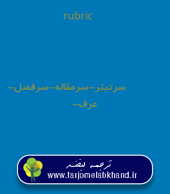 rubric به فارسی